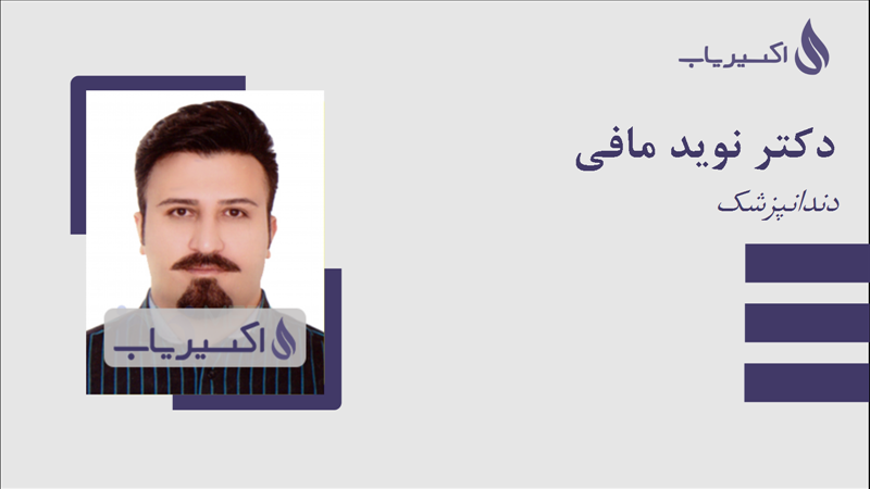 مطب دکتر نوید مافی