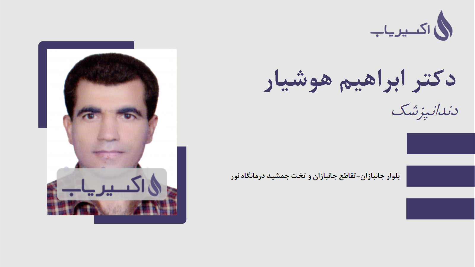 مطب دکتر ابراهیم هوشیار