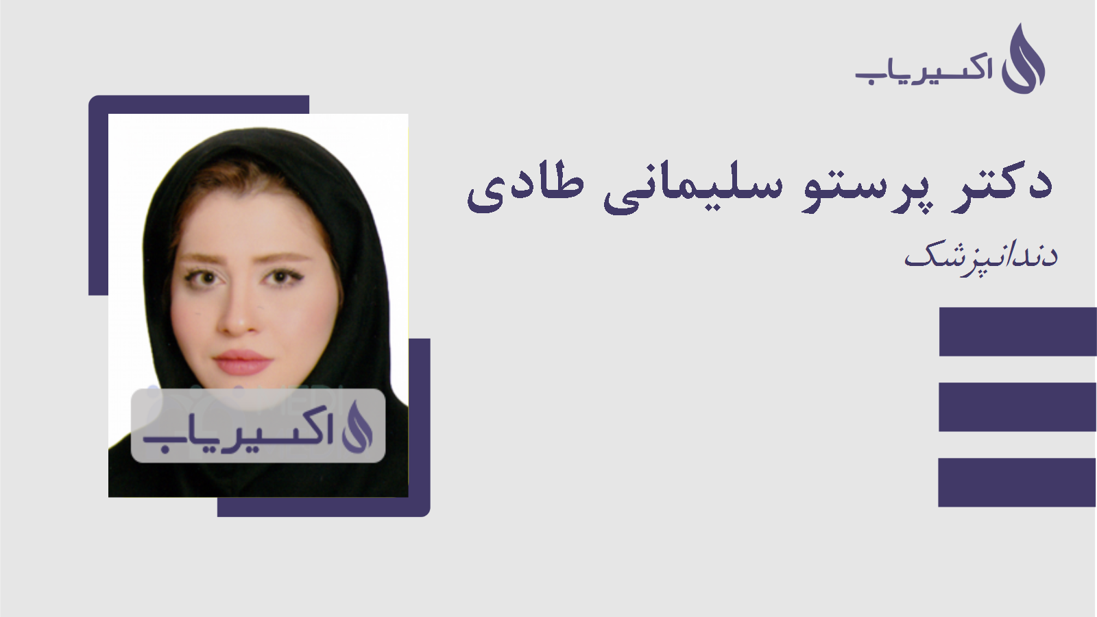 مطب دکتر پرستو سلیمانی طادی