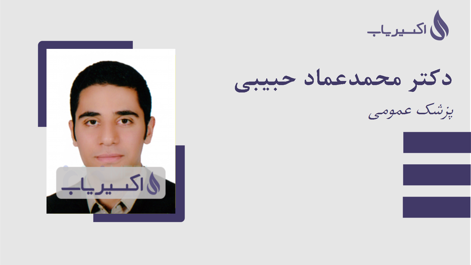 مطب دکتر محمدعماد حبیبی