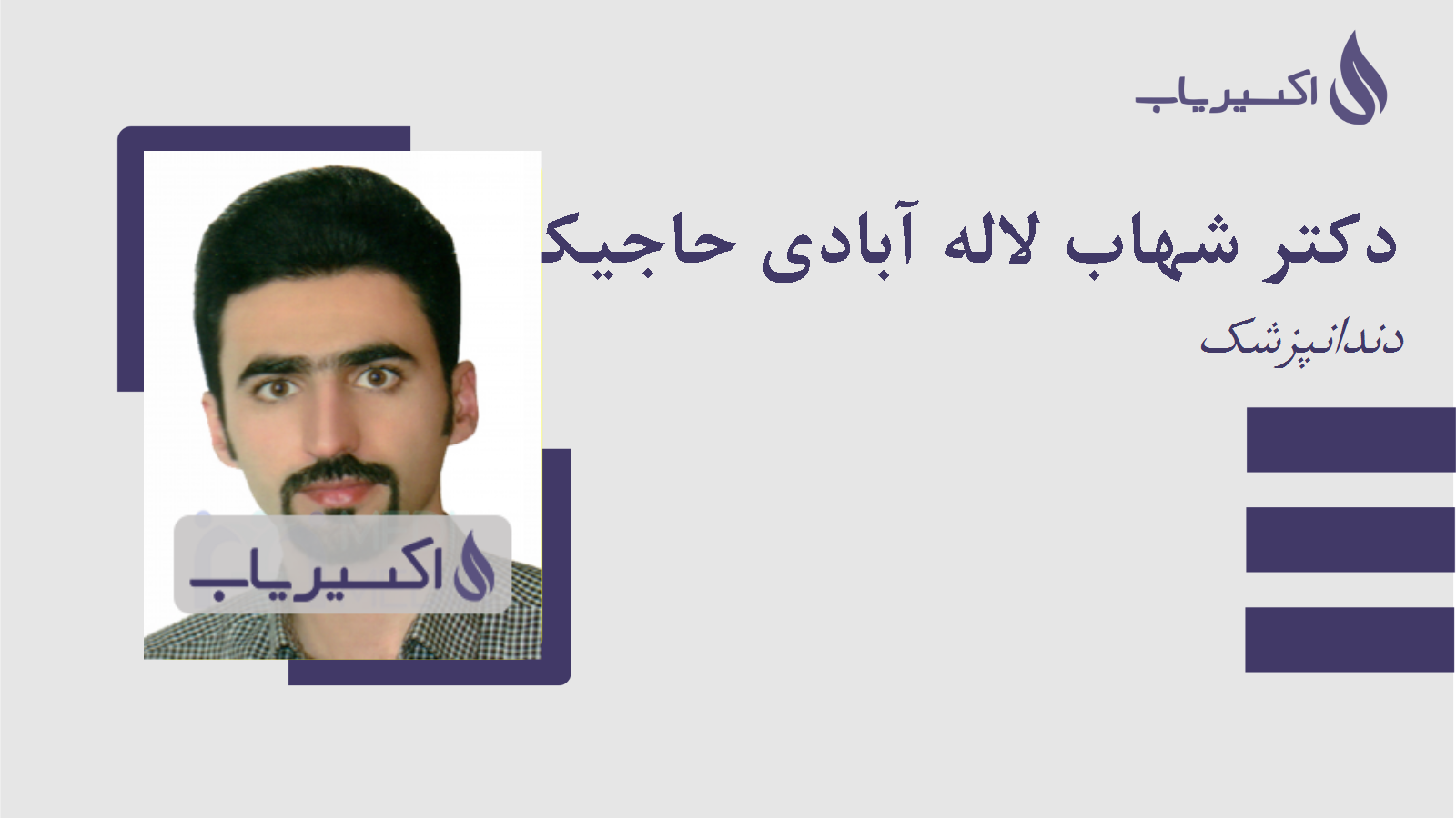 مطب دکتر شهاب لاله آبادی حاجیکلا