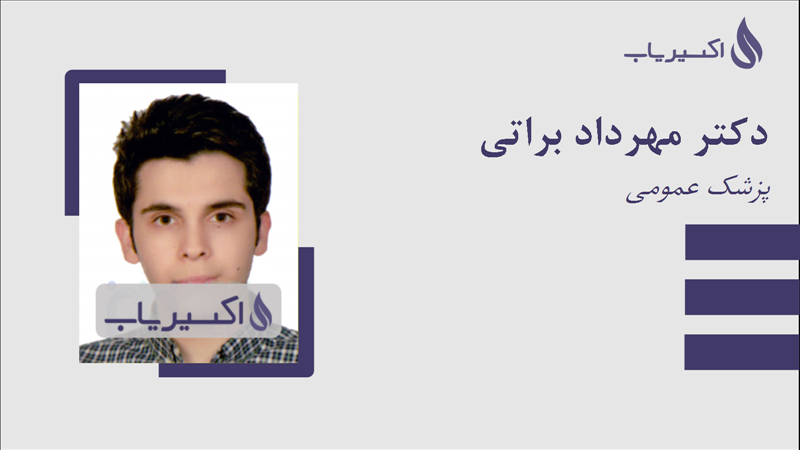 مطب دکتر مهرداد براتی