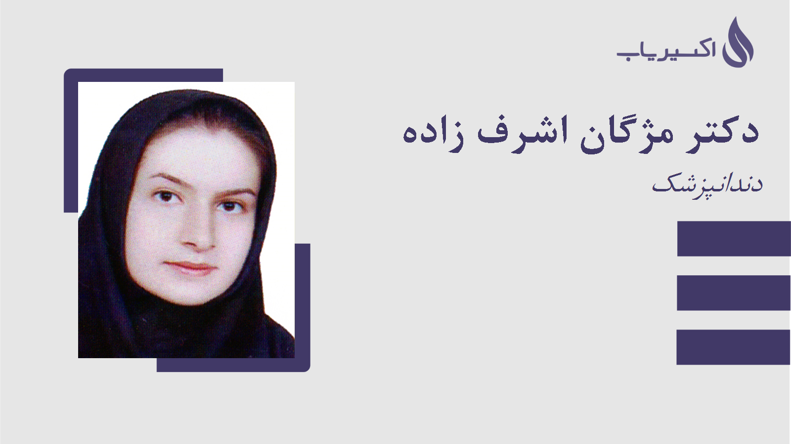 مطب دکتر مژگان اشرف زاده