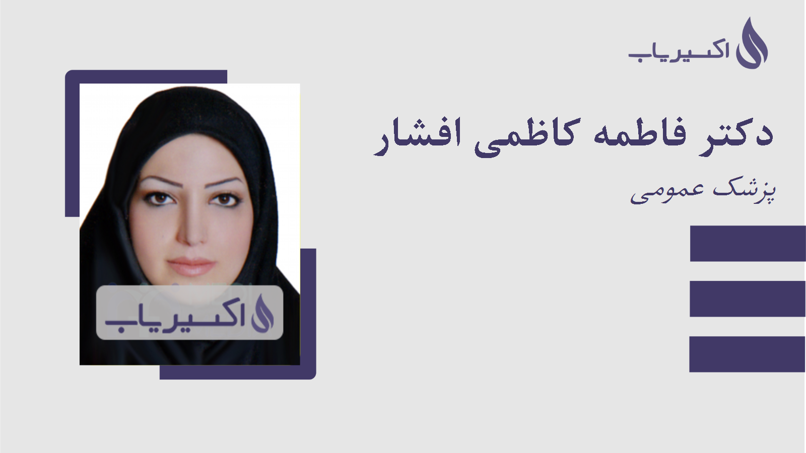 مطب دکتر فاطمه کاظمی افشار