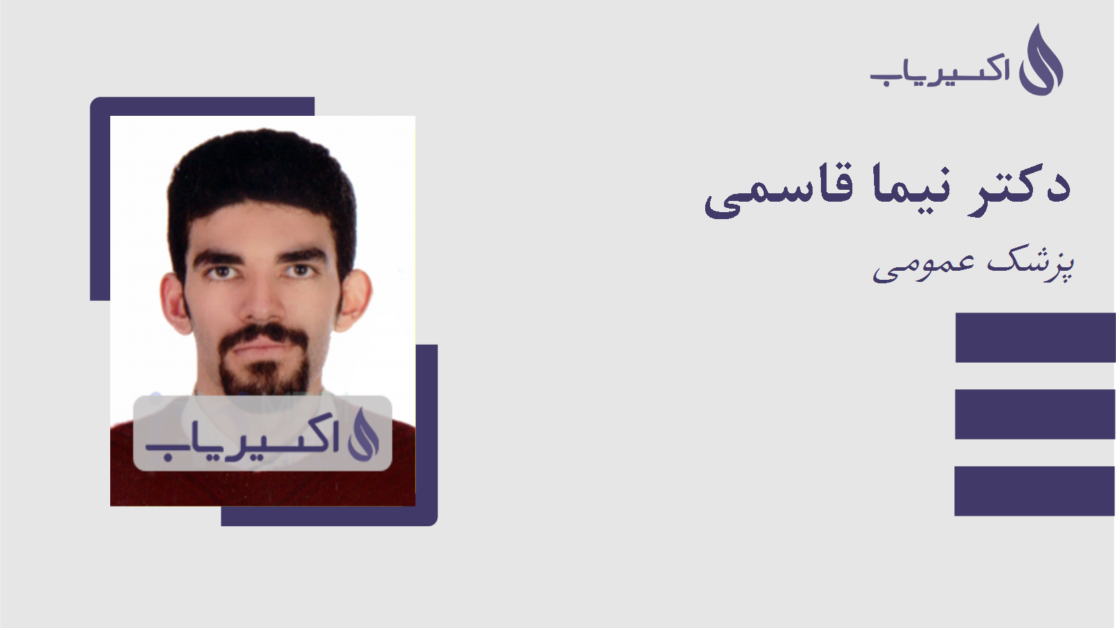 مطب دکتر نیما قاسمی