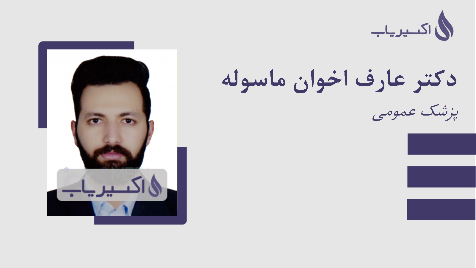 مطب دکتر عارف اخوان ماسوله