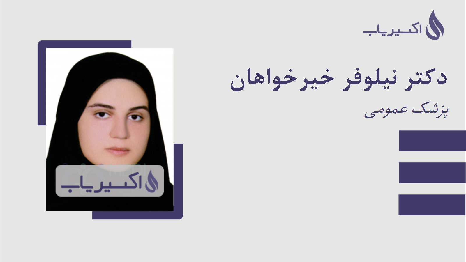 مطب دکتر نیلوفر خیرخواهان