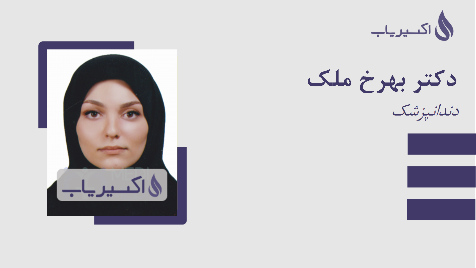 مطب دکتر بهرخ ملک
