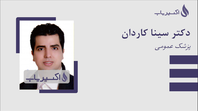 مطب دکتر سینا کاردان