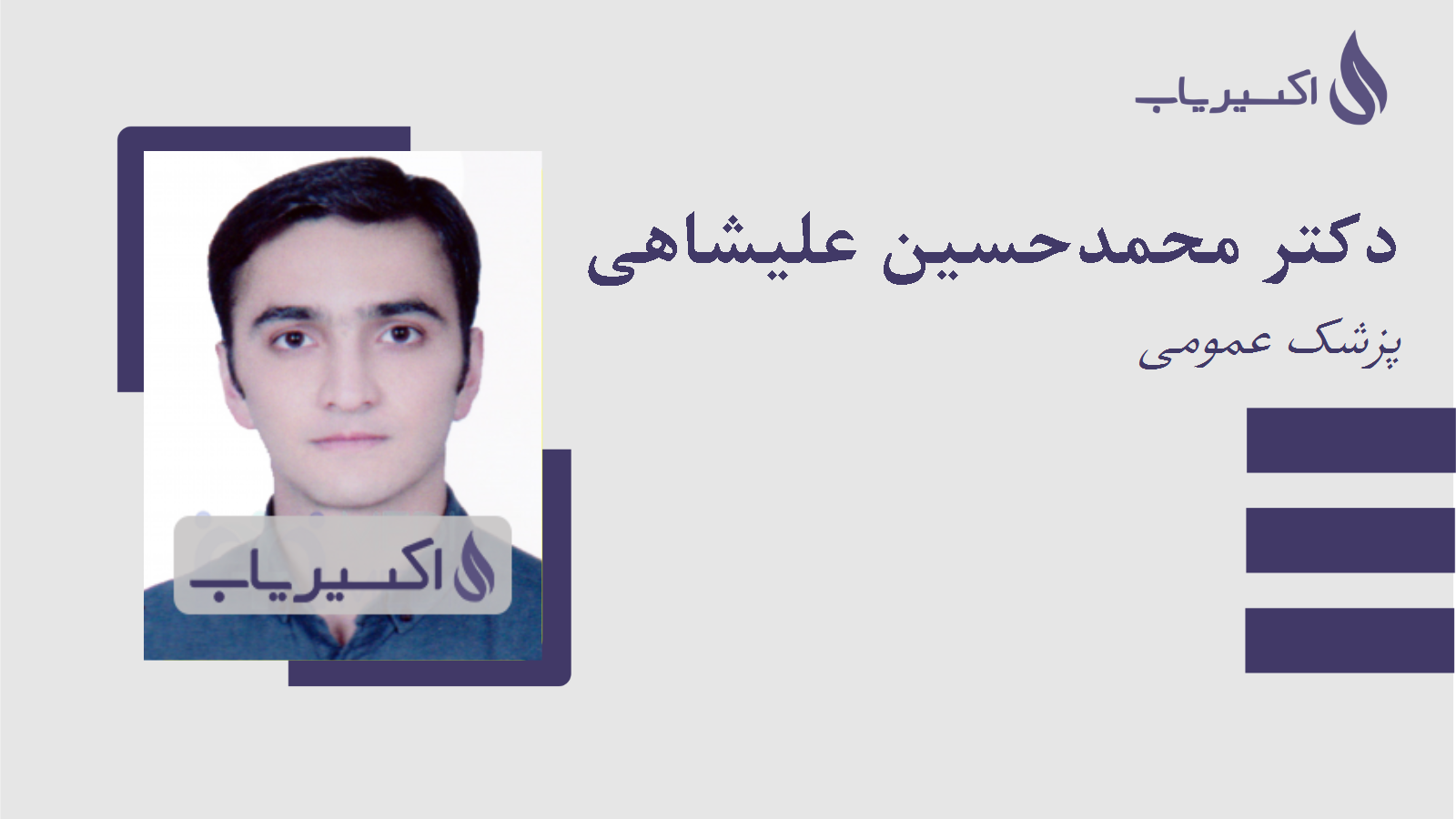 مطب دکتر محمدحسین علیشاهی