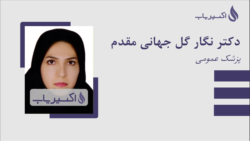 مطب دکتر نگار گل جهانی مقدم