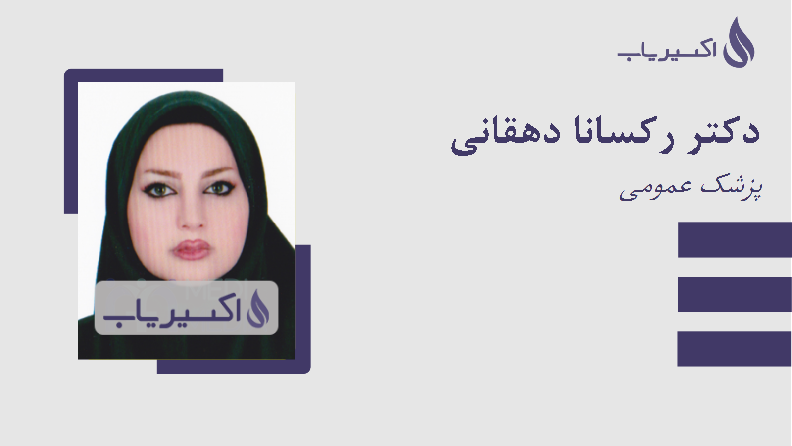 مطب دکتر رکسانا دهقانی