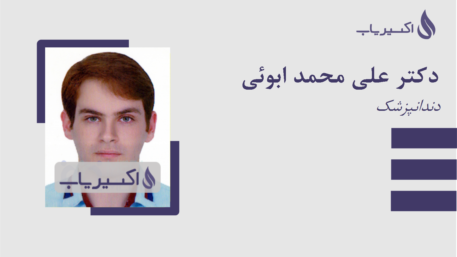 مطب دکتر علی محمد ابوئی