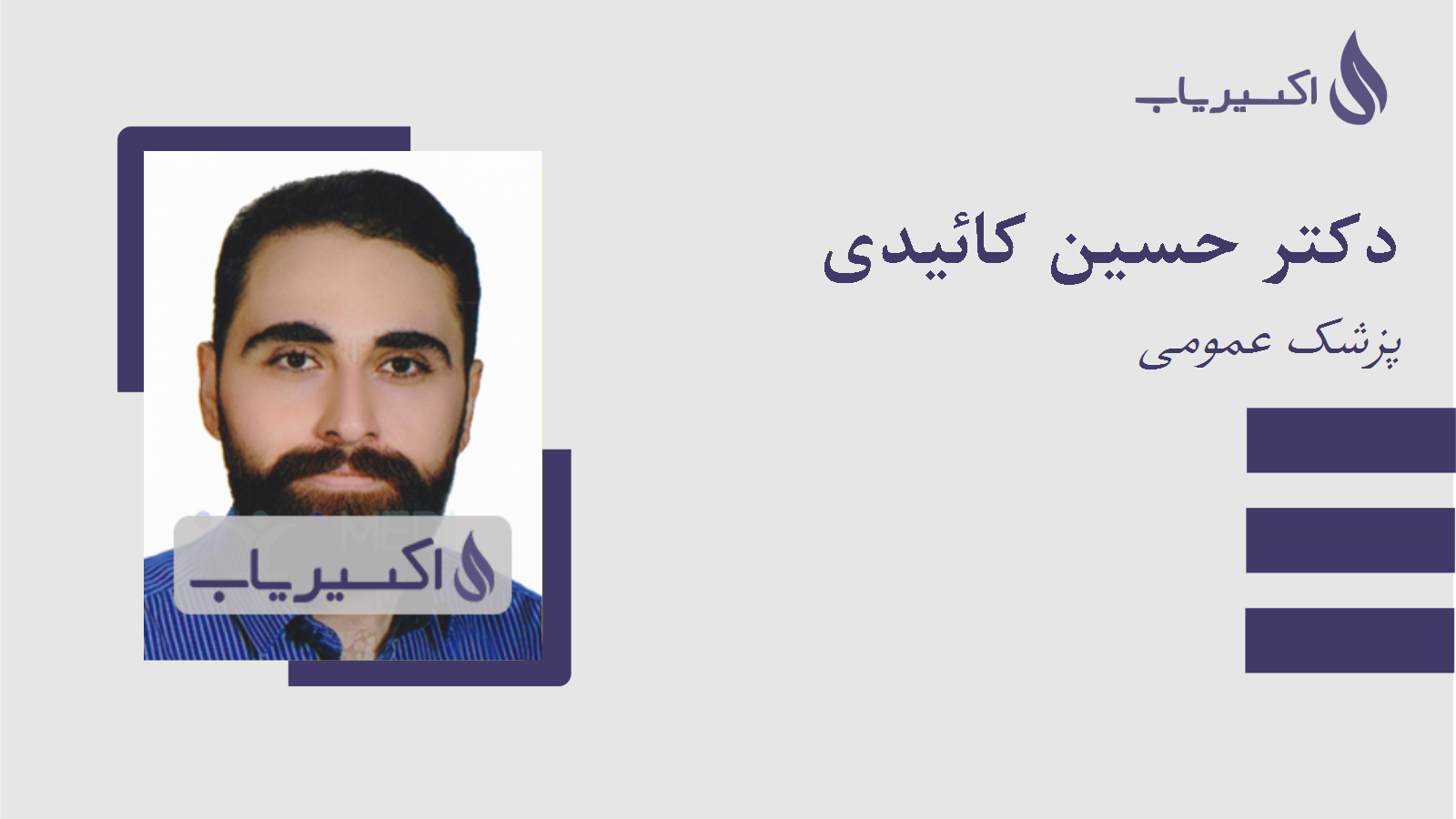 مطب دکتر حسین کائیدی