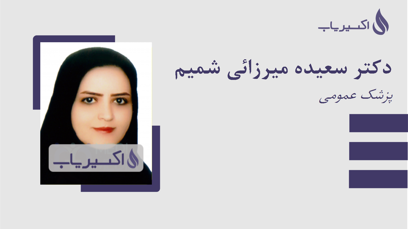 مطب دکتر سعیده میرزائی شمیم