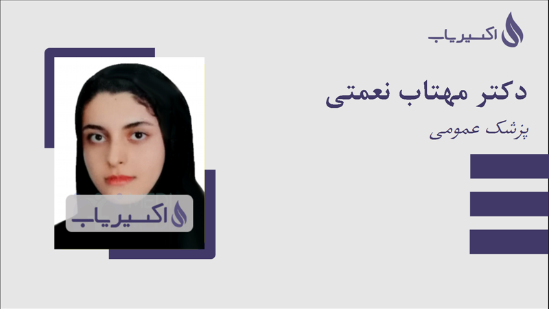 مطب دکتر مهتاب نعمتی