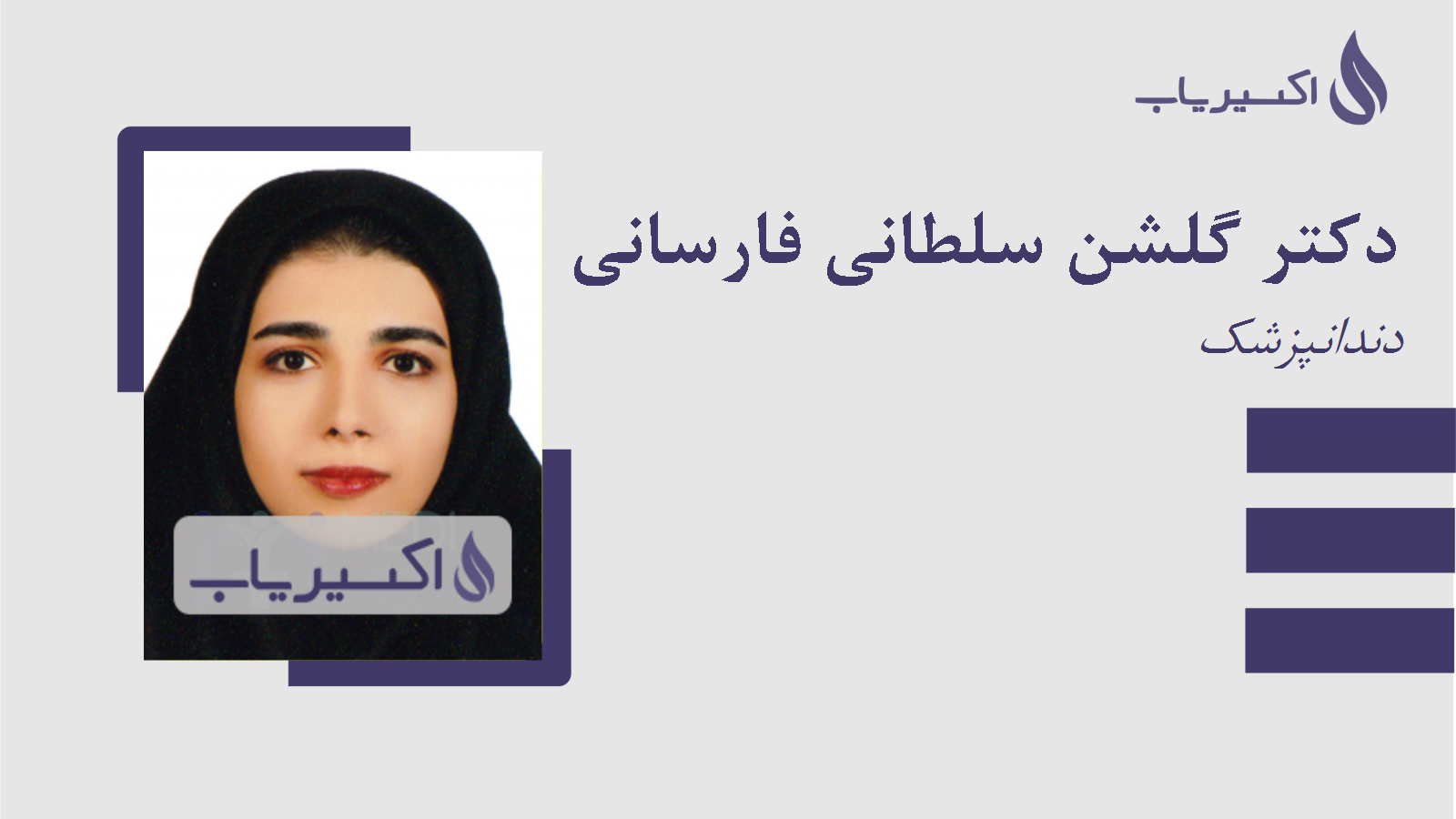 مطب دکتر گلشن سلطانی فارسانی