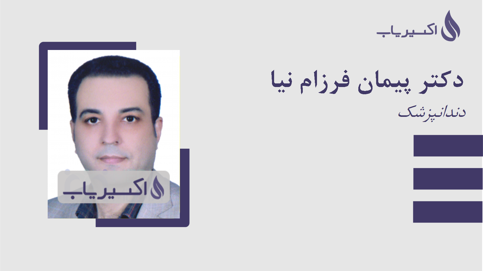 مطب دکتر پیمان فرزام نیا