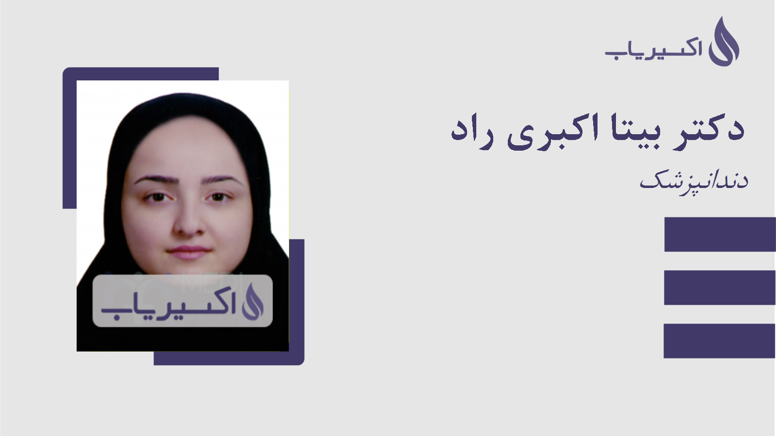 مطب دکتر بیتا اکبری راد