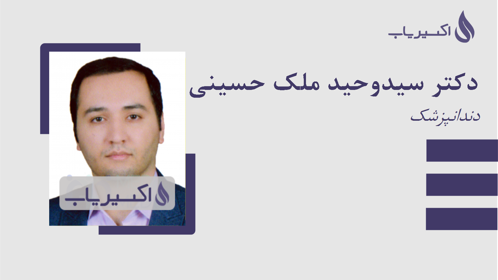 مطب دکتر سیدوحید ملک حسینی