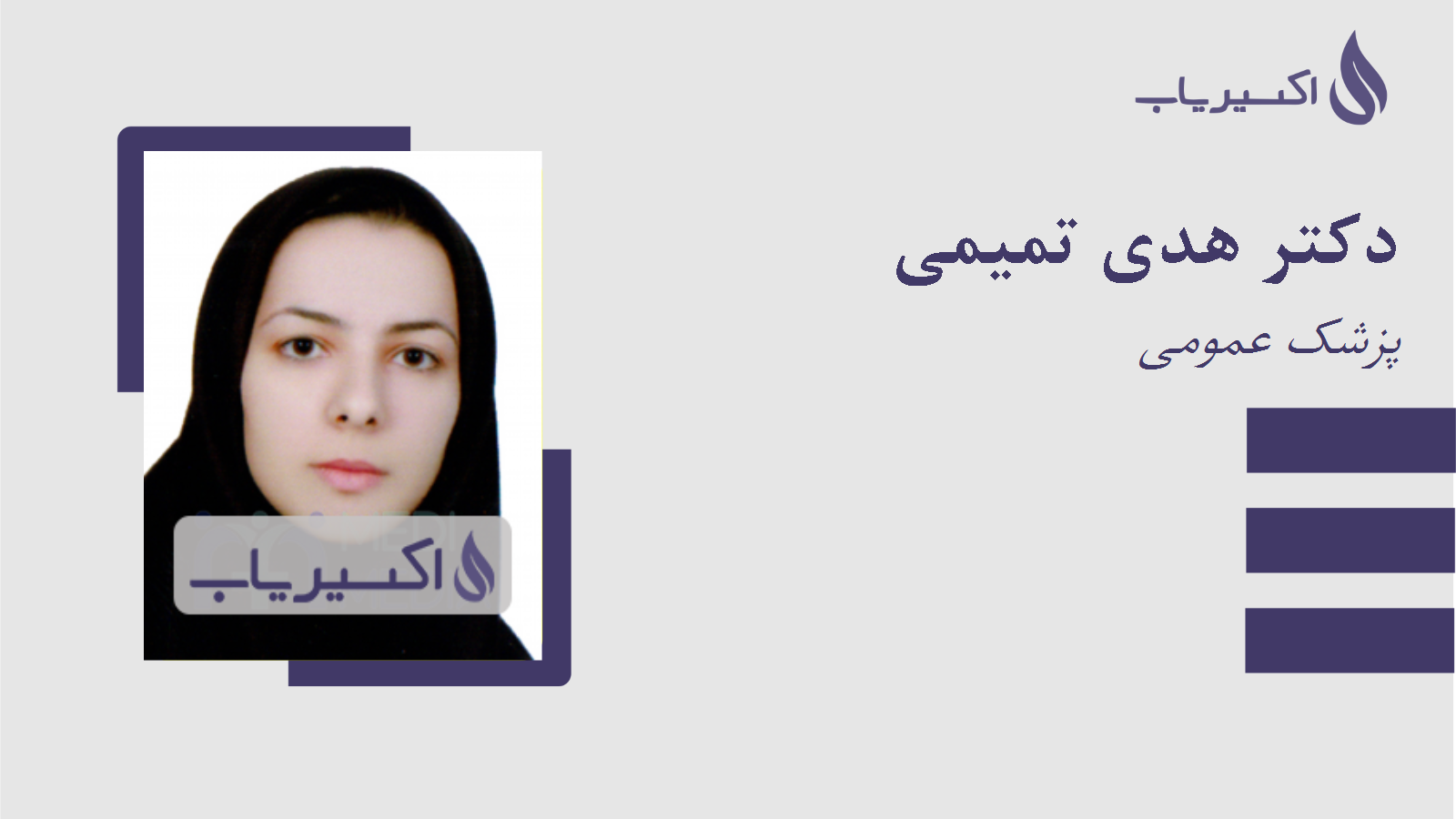 مطب دکتر هدی تمیمی