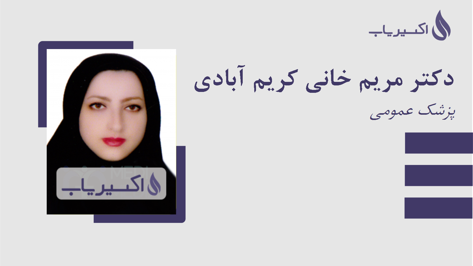 مطب دکتر مریم خانی کریم آبادی