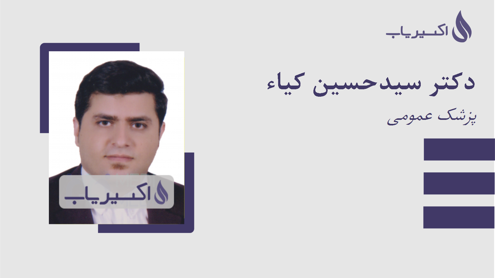 مطب دکتر سیدحسین کیاء