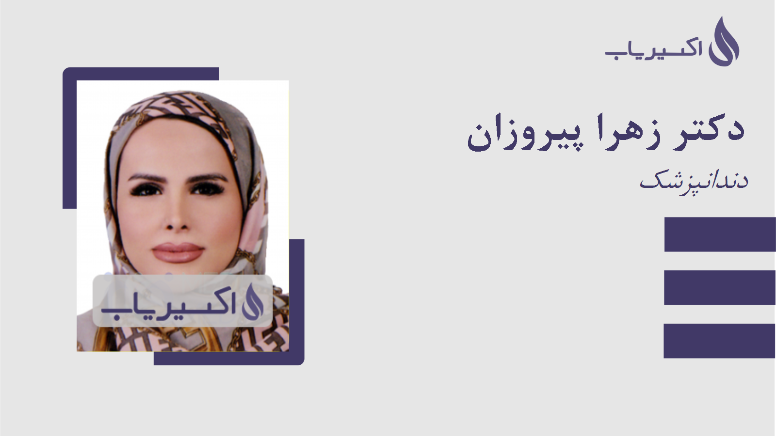 مطب دکتر زهرا پیروزان