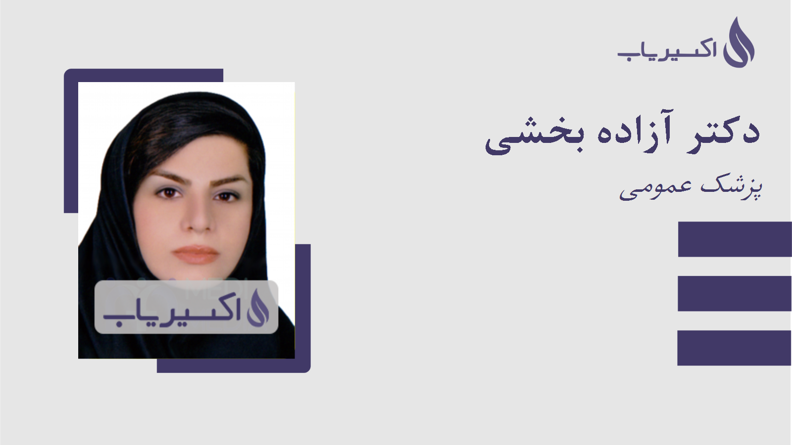 مطب دکتر آزاده بخشی