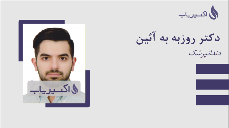 مطب دکتر روزبه به آئین