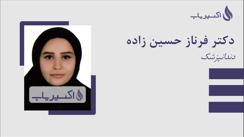 مطب دکتر فرناز حسین زاده