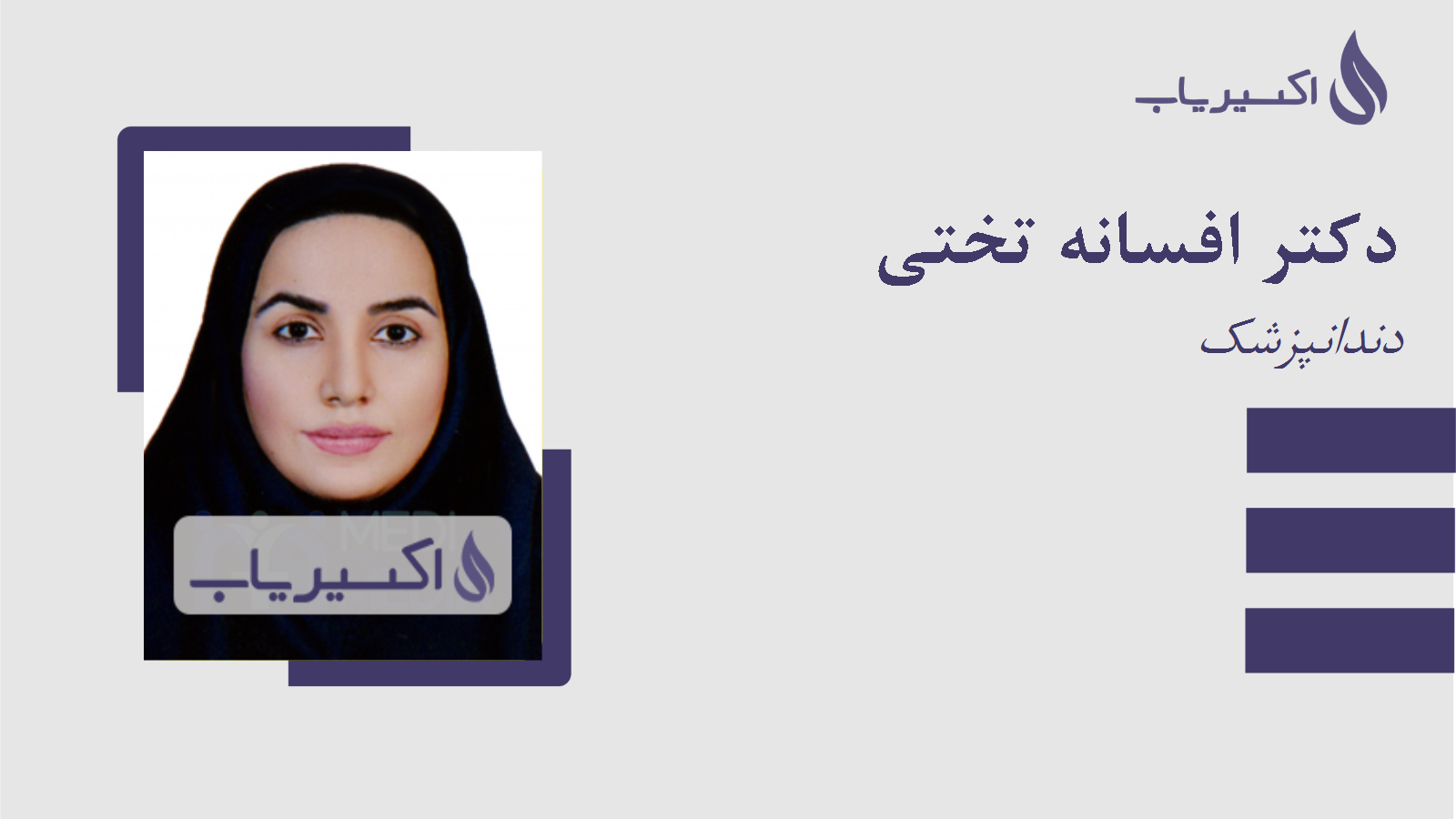 مطب دکتر افسانه تختی