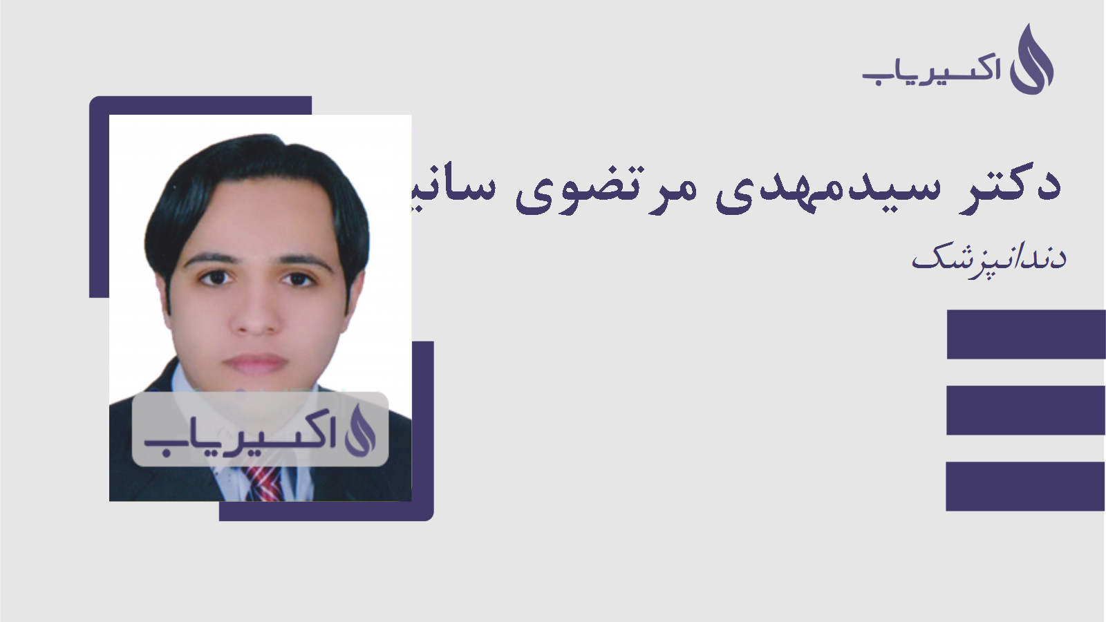 مطب دکتر سیدمهدی مرتضوی سانیجی