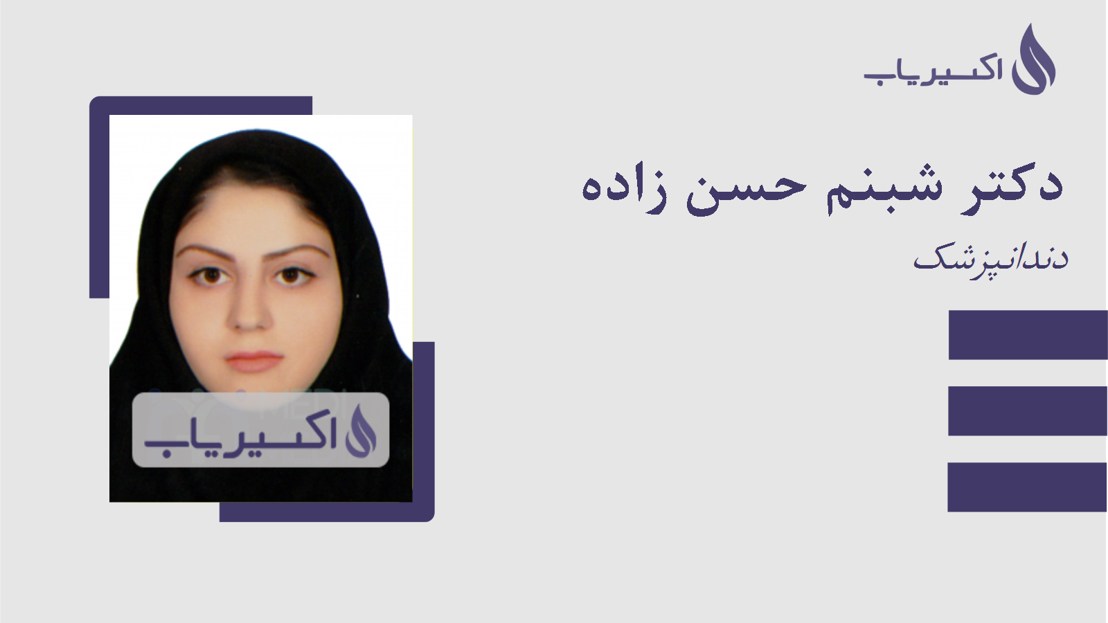 مطب دکتر شبنم حسن زاده