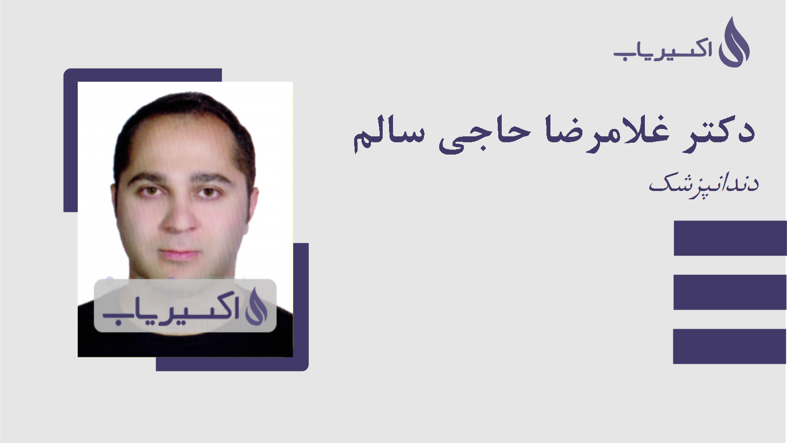 مطب دکتر غلامرضا حاجی سالم