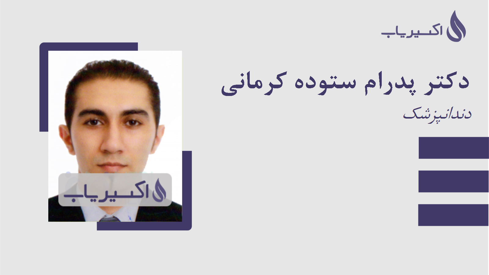 مطب دکتر پدرام ستوده کرمانی