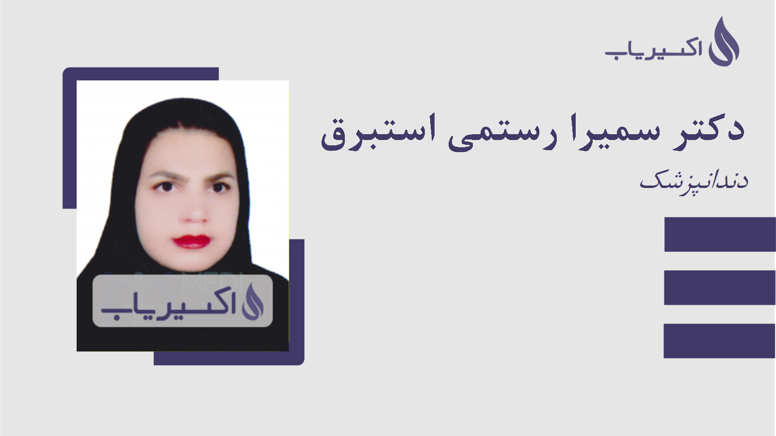 مطب دکتر سمیرا رستمی استبرق