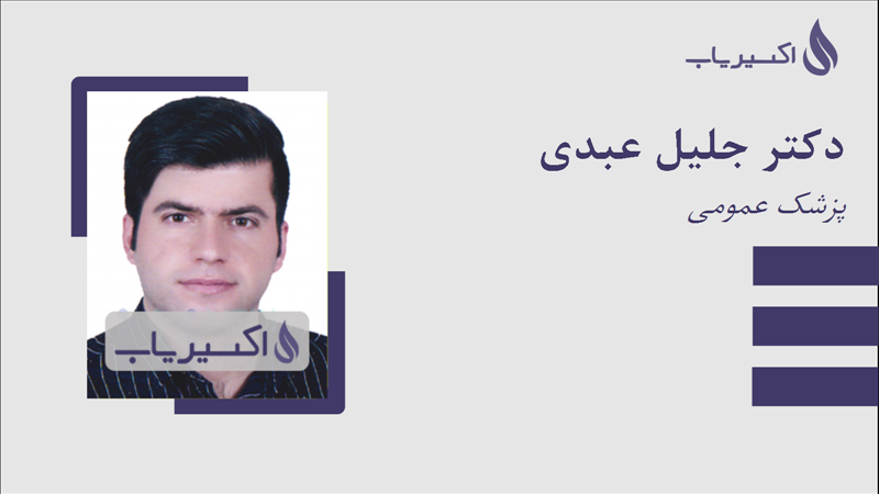 مطب دکتر جلیل عبدی