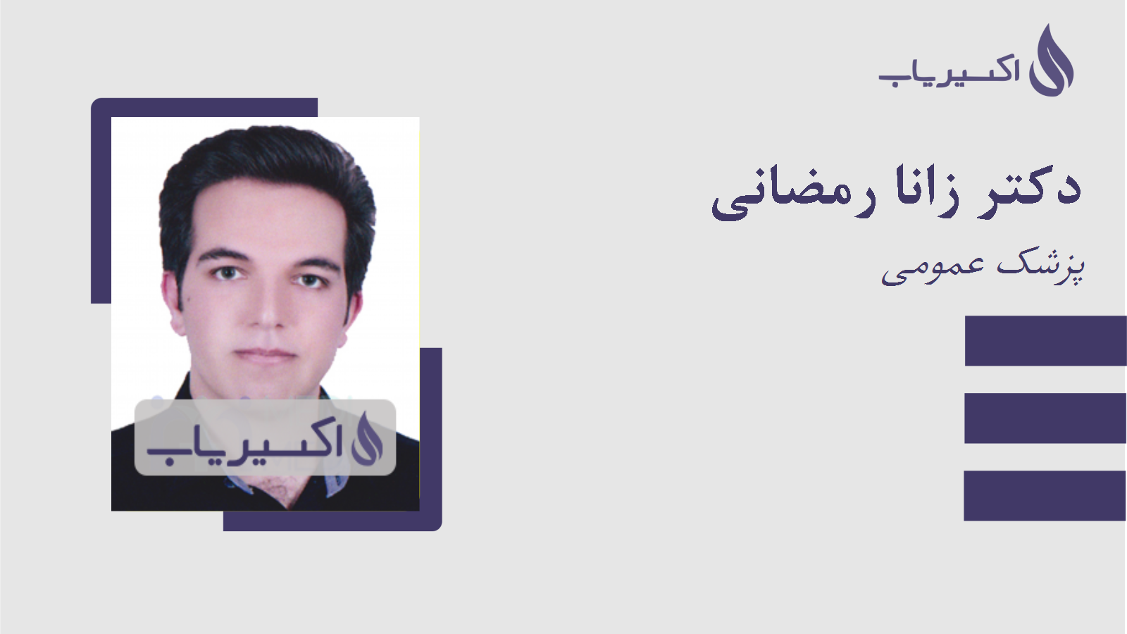مطب دکتر زانا رمضانی