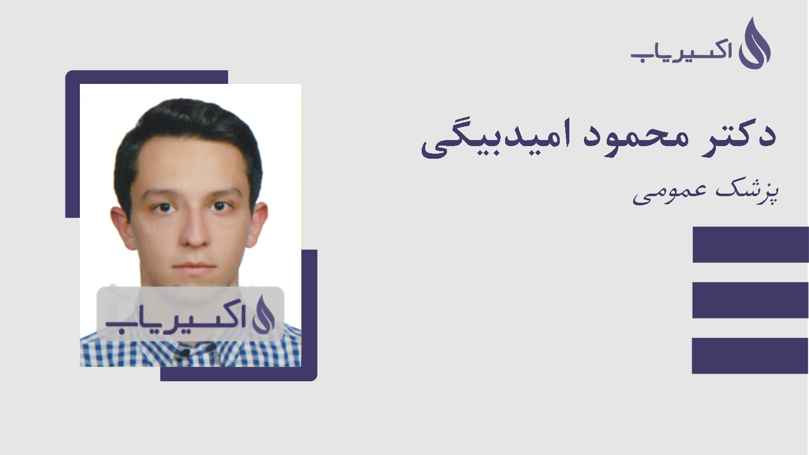 مطب دکتر محمود امیدبیگی