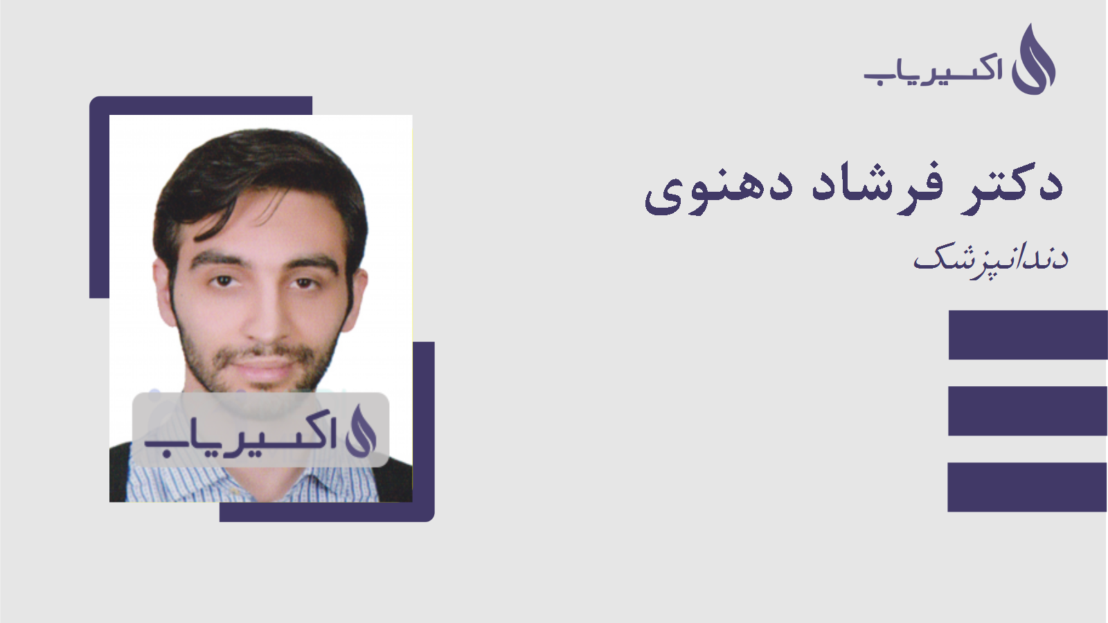 مطب دکتر فرشاد دهنوی