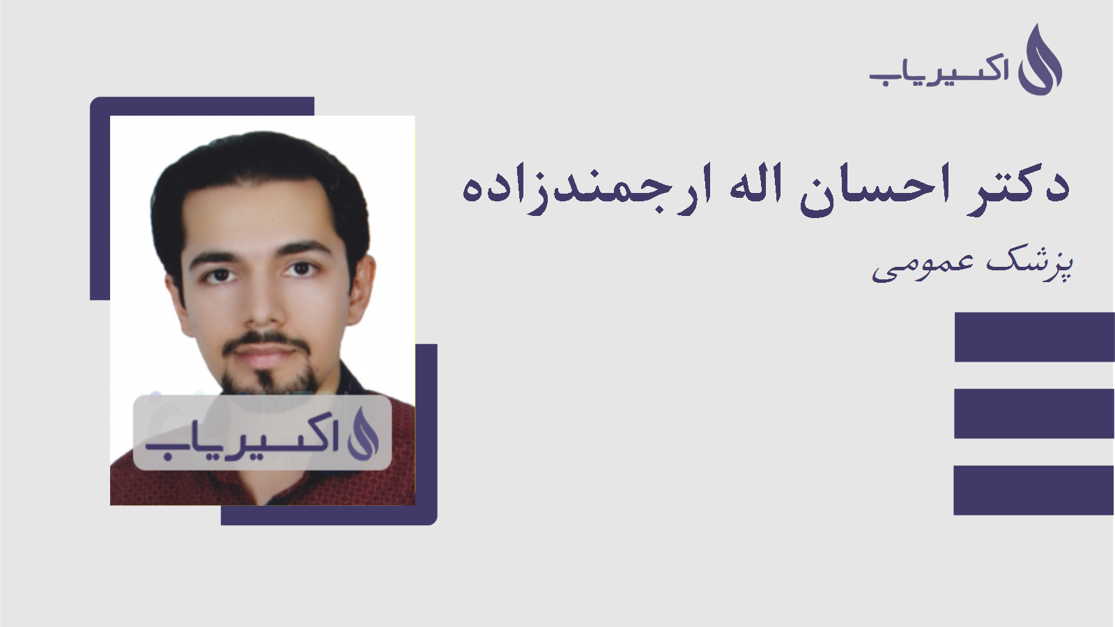 مطب دکتر احسان اله ارجمندزاده