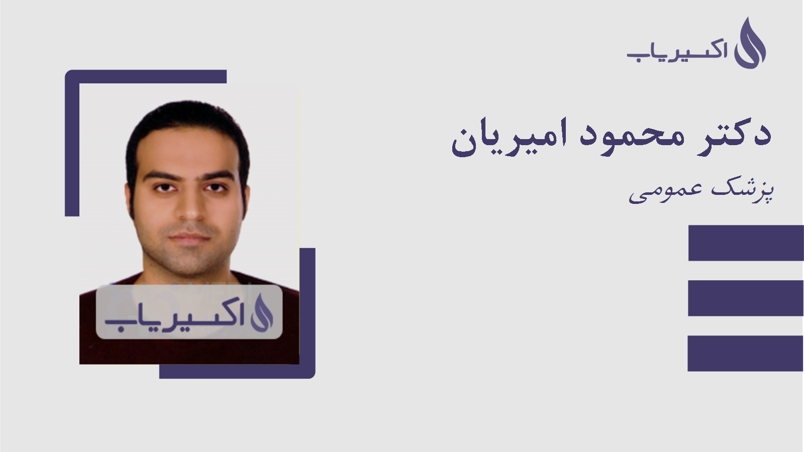 مطب دکتر محمود امیریان