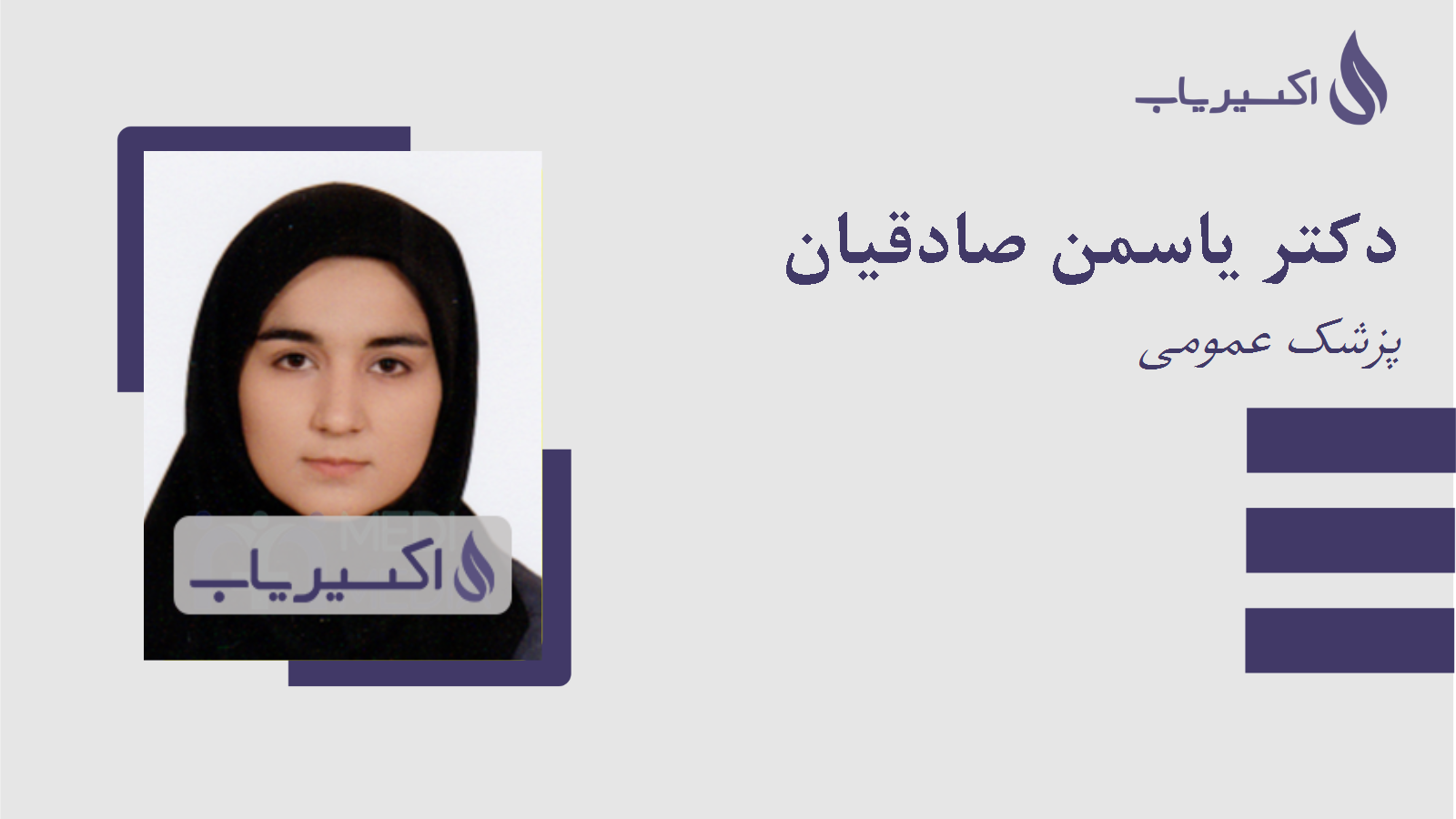 مطب دکتر یاسمن صادقیان