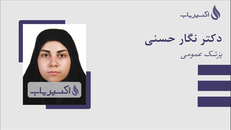 مطب دکتر نگار حسنی