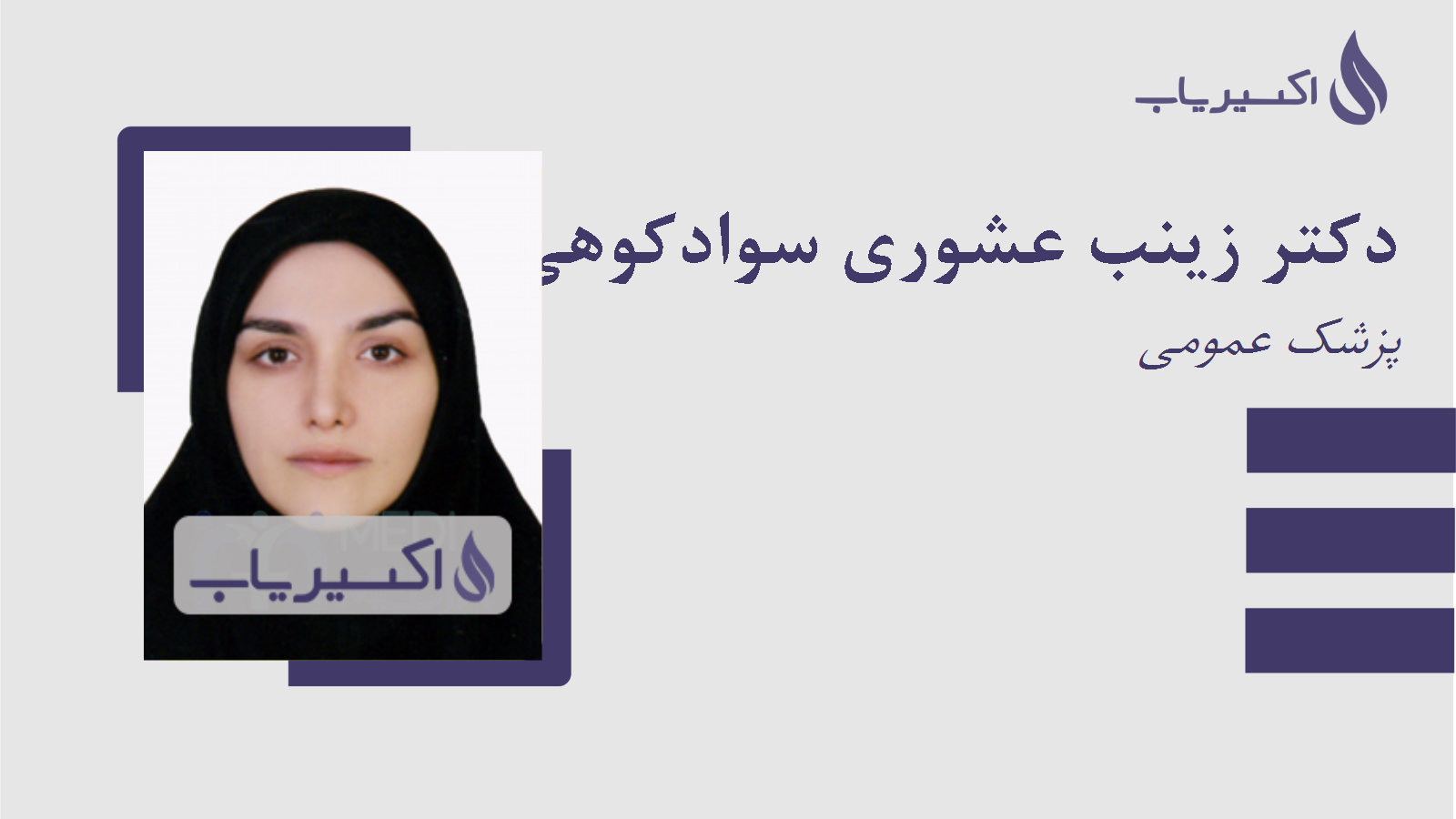 مطب دکتر زینب عشوری سوادکوهی