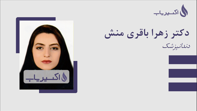 مطب دکتر زهرا باقری منش