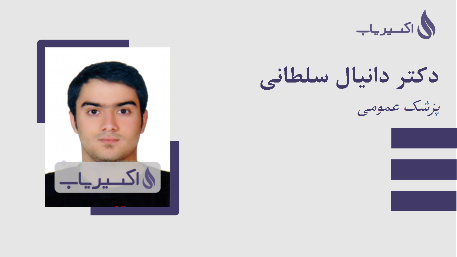 مطب دکتر دانیال سلطانی
