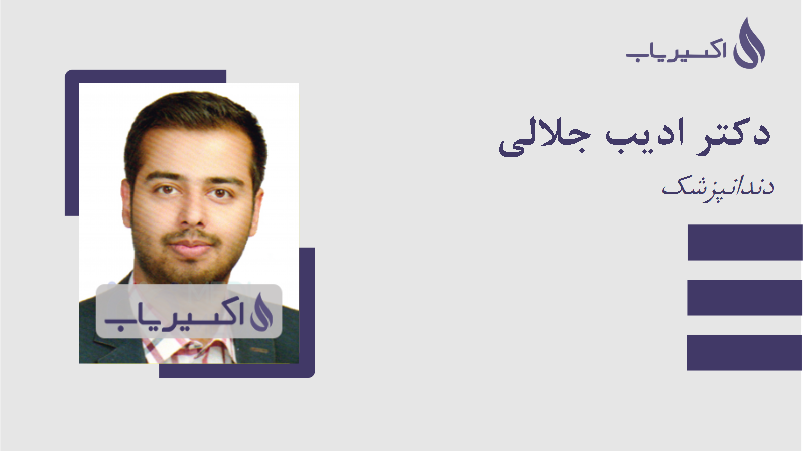 مطب دکتر ادیب جلالی