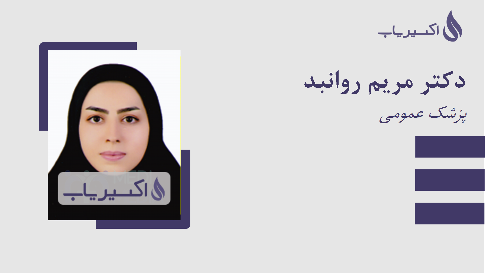 مطب دکتر مریم روانبد
